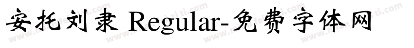 安托刘隶 Regular字体转换